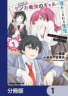 放課後はケンカ最強のギャルに連れこまれる生活 彼女たちに好かれて、僕も最強に！？【分冊版】（単話）