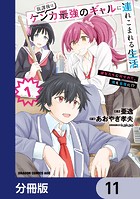 放課後はケンカ最強のギャルに連れこまれる生活 彼女たちに好かれて、僕も最強に！？【分冊版】 11