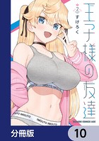 王子様の友達【分冊版】 10