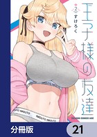 王子様の友達【分冊版】 21