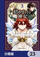 招かれざる神女【分冊版】 23