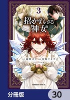 招かれざる神女【分冊版】 30