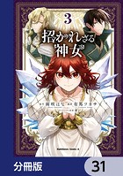 招かれざる神女【分冊版】 31
