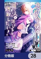 悪役令嬢は『萌え』を浴びるほど摂取したい！【分冊版】 28