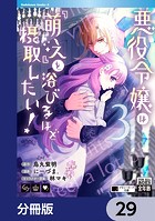 悪役令嬢は『萌え』を浴びるほど摂取したい！【分冊版】 29