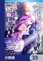悪役令嬢は『萌え』を浴びるほど摂取したい！【分冊版】 33