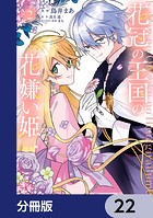 花冠の王国の花嫌い姫【分冊版】 22
