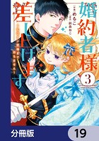 婚約者様差し上げます【分冊版】 19