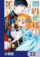 婚約者様差し上げます【分冊版】 22