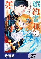 婚約者様差し上げます【分冊版】 27