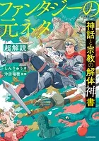 神話と宗教の解体神書 ファンタジーの元ネタ超解説