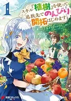 異世界ゆるりキャンプ 4巻（完結・最終巻） - けーすけ/錬金王