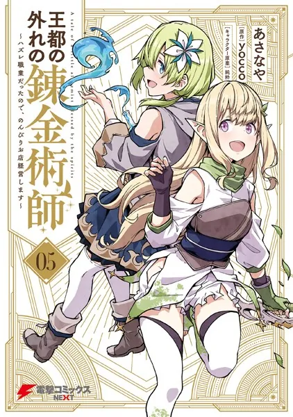 王都の外れの錬金術師 5 〜ハズレ職業だったので、のんびりお店経営します〜