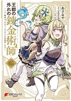 王都の外れの錬金術師 5 〜ハズレ職業だったので、のんびりお店経営します〜