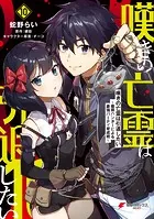 嘆きの亡霊は引退したい 〜最弱ハンターによる最強パーティ育成術〜 （10）