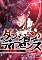 ダンジョンディフェンス【タテスク】 第35話