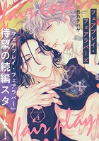 フェアプレイ・フェアラバーズ 4