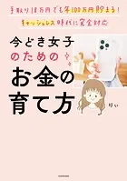 手取り18万円でも年100万円貯まる！ キャッシュレス時代に完全対応 今どき女子のためのお金の育て方
