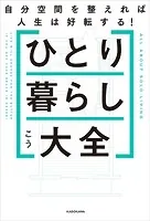 ひとり暮らし大全 自分空間を整えれば人生は好転する！