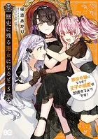 歴史に残る悪女になるぞ 悪役令嬢になるほど王子の溺愛は加速するようです！ 5