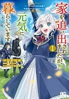 薬売りの聖女 （2） 〜冤罪で追放された薬師は、辺境の地で幸せ