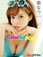 【デジタル限定】南なつ写真集