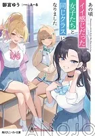 あの頃イイ感じだった女子たちと同じクラスになりました