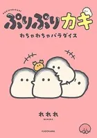 ぷりぷりカキ わちゃわちゃパラダイス