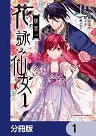 後宮の花詠み仙女【分冊版】（単話）