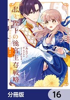 私と陛下の後宮生存戦略【分冊版】 16