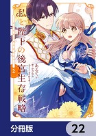 私と陛下の後宮生存戦略【分冊版】 22
