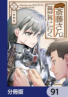 便利屋斎藤さん、異世界に行く【分冊版】 91