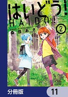 はいどう！【分冊版】 11