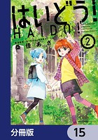 はいどう！【分冊版】 15