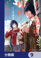 まったく最近の探偵ときたら【分冊版】 9
