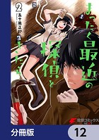 まったく最近の探偵ときたら【分冊版】 12