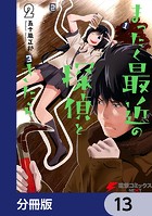 まったく最近の探偵ときたら【分冊版】 13
