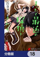 まったく最近の探偵ときたら【分冊版】 18