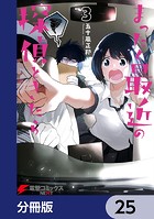 まったく最近の探偵ときたら【分冊版】 25