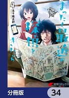 まったく最近の探偵ときたら【分冊版】 34