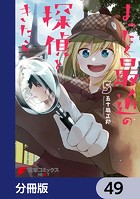 まったく最近の探偵ときたら【分冊版】 49