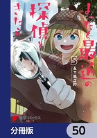 まったく最近の探偵ときたら【分冊版】 50