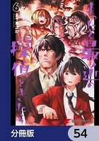 まったく最近の探偵ときたら【分冊版】 54