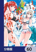 まったく最近の探偵ときたら【分冊版】 60