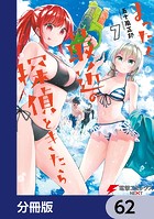 まったく最近の探偵ときたら【分冊版】 62