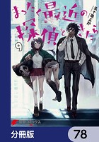 まったく最近の探偵ときたら【分冊版】 78