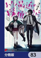 まったく最近の探偵ときたら【分冊版】 83