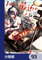 まったく最近の探偵ときたら【分冊版】 93
