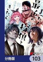 まったく最近の探偵ときたら【分冊版】 103