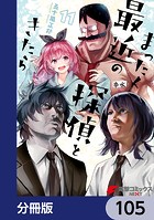 まったく最近の探偵ときたら【分冊版】 105